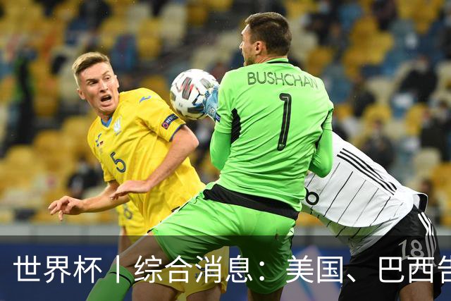 世界杯丨综合消息：美国、巴西告捷 “捂嘴领红 ”新规首次使用