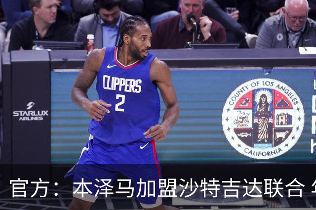 官方：本泽马加盟沙特吉达联合 年薪2亿签约2年
